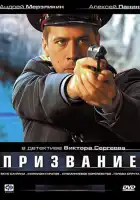 Призвание смотреть онлайн сериал 1 сезон